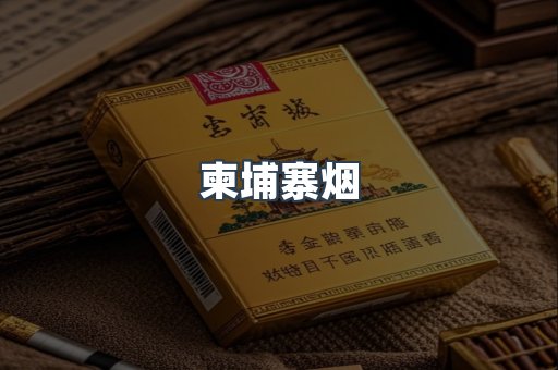 越南香烟系列